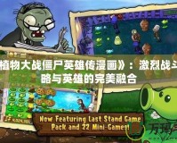 《新植物大戰(zhàn)僵尸英雄傳漫畫》：激烈戰(zhàn)斗、策略與英雄的完美融合