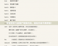 掌握植物大戰(zhàn)僵尸刷錢代碼，輕松升級不再煩惱！