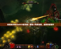 暗黑破壞神3Switch版攻略：獵魔人完美指南，成就終極獵手