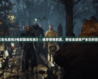 《生化危機(jī)5電影國語在線》：暢享驚悚刺激，帶你走進(jìn)喪尸末日的世界