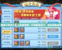 神武小伙伴大亂斗出裝攻略：打造最強(qiáng)戰(zhàn)力，輕松制霸全場