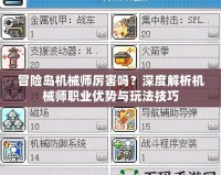 冒險(xiǎn)島機(jī)械師厲害嗎？深度解析機(jī)械師職業(yè)優(yōu)勢(shì)與玩法技巧