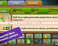 下載植物僵尸破解版無限鉆石無限金幣，暢享極致游戲體驗！