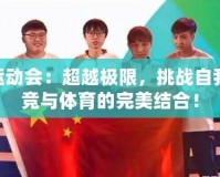 LOL運(yùn)動(dòng)會(huì)：超越極限，挑戰(zhàn)自我，電競(jìng)與體育的完美結(jié)合！