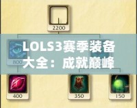 LOLS3賽季裝備大全：成就巔峰戰(zhàn)力，掌控游戲節(jié)奏！