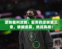 逆轉(zhuǎn)裁判攻略：復蘇的逆轉(zhuǎn)第三章，破解迷霧，挑戰(zhàn)真相！