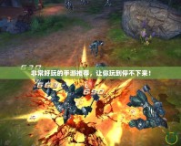 非常好玩的手游推薦，讓你玩到停不下來！