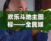 歡樂斗地主圖標(biāo)——全民娛樂新風(fēng)潮，輕松開啟極致游戲體驗(yàn)！