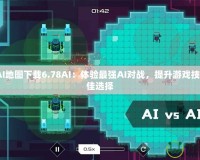 DotaAI地圖下載6.78AI：體驗最強AI對戰(zhàn)，提升游戲技巧的最佳選擇