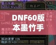DNF60版本墨竹手鐲的價值揭秘：你能賣多少錢？