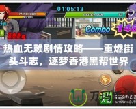 熱血無(wú)賴劇情攻略——重燃街頭斗志，逐夢(mèng)香港黑幫世界