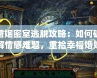 婚姻密室逃脫攻略：如何破解情感難題，重拾幸福婚姻