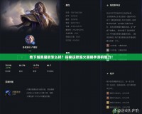 地下城黑魔后怎么樣？探秘這款超火策略手游的魅力！