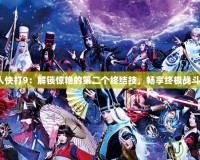 《真人快打9：解鎖驚艷的第二個(gè)終結(jié)技，暢享終極戰(zhàn)斗體驗(yàn)》