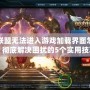 英雄聯(lián)盟無(wú)法進(jìn)入游戲加載界面怎么辦？徹底解決困擾的5個(gè)實(shí)用技巧