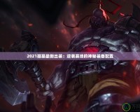 2021掘墓最新出裝：逆襲賽場(chǎng)的神秘裝備配置