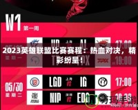 2023英雄聯(lián)盟比賽賽程：熱血對(duì)決，精彩紛呈！