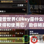 《魔獸世界CDkey是什么？如何獲得和使用它，助你暢游艾澤拉斯》