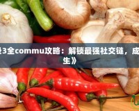 《女神異聞錄3全commu攻略：解鎖最強社交鏈，成就你的終極人生》