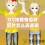 QQ炫舞情侶裝圖片怎么弄透明，輕松打造個(gè)性化頭像！