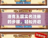 洛克王國實名注冊的步驟，輕松開啟你的冒險之旅！