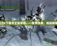 鬼泣4下載中文版單機——重燃經(jīng)典，挑戰(zhàn)極限！