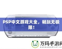 PSP中文游戲大全，暢玩無(wú)極限！