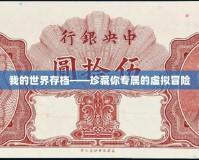 我的世界存檔——珍藏你專屬的虛擬冒險