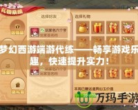 夢幻西游端游代練——暢享游戲樂趣，快速提升實力！