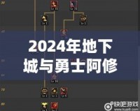 2024年地下城與勇士阿修羅技能加點全攻略，帶你玩轉阿修羅新玩法！