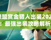 英雄聯(lián)盟賞金獵人出裝2024最新：最強出裝攻略解析！