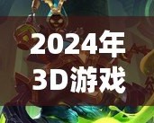 2024年3D游戲排行榜，最新最火爆的3D手游推薦