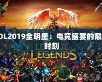 LOL2019全明星：電競盛宴的巔峰時刻