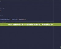 Dota1秘籍代碼大全——輕松提升游戲體驗，掌握隱藏技巧！
