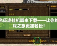 綠色征途掛機(jī)腳本下載——讓你的游戲之旅更加輕松！