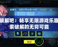 PSP破解吧：暢享無限游戲樂趣，探索破解的無窮可能