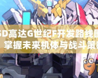SD高達(dá)G世紀(jì)F開發(fā)路線圖：掌握未來機(jī)體與戰(zhàn)斗策略的制勝之道
