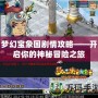 夢(mèng)幻寶象國劇情攻略——開啟你的神秘冒險(xiǎn)之旅