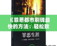 《罪惡都市刷錢最快的方法：輕松致富，享受奢華人生》