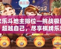 歡樂斗地主排位—挑戰(zhàn)極限，超越自己，盡享棋牌樂趣！