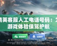 和平精英客服人工電話號碼：為您的游戲體驗保駕護(hù)航