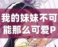 我的妹妹不可能那么可愛PSP攻略第一章：輕松上手，掌握技巧