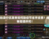 拍賣行優(yōu)惠券如何助你節(jié)省手續(xù)費？揭秘超值折扣！