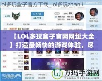 【LOL多玩盒子官網(wǎng)網(wǎng)址大全】打造最暢快的游戲體驗(yàn)，盡在多玩盒子！