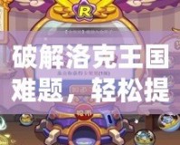 破解洛克王國難題，輕松提升戰(zhàn)力——洛克王國掛機輔助器全解析