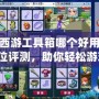 夢(mèng)幻西游工具箱哪個(gè)好用？全方位評(píng)測(cè)，助你輕松游戲！