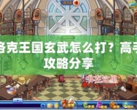 洛克王國玄武怎么打？高手攻略分享