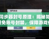 硬件同步器封號(hào)原理：揭秘如何有效避免賬號(hào)封禁，保障游戲體驗(yàn)