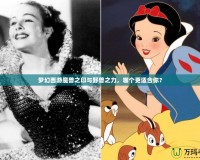 夢(mèng)幻西游魔獸之印與野獸之力，哪個(gè)更適合你？