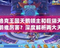 洛克王國天鵝領(lǐng)主和巨翎天鵝誰厲害？深度解析兩大天鵝寵物的區(qū)別與優(yōu)勢